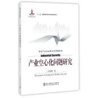 正版新书]产业空心化问题研究李孟刚9787512132948