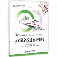 正版新书]城市轨道交通行车组织于存涛9787512123670