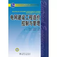 正版新书]电网建设工程造价控制与管理黄宵宁 汤新光97875123067