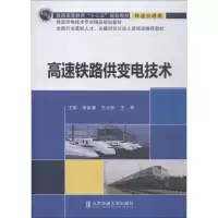 正版新书]高速铁路供变电技术胡彦奎9787512131750