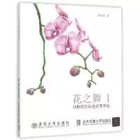 正版新书]花之舞(Ⅰ39种花的彩色铅笔手绘)张恒国9787512123076