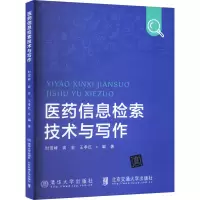 正版新书]医药信息检索技术与写作时雪峰,龚宏,王孝红编著9787