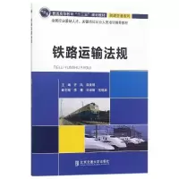 正版新书]铁路运输法规齐凤9787512134898