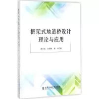 正版新书]框架式地道桥设计理论与应用朱尔玉9787512133655