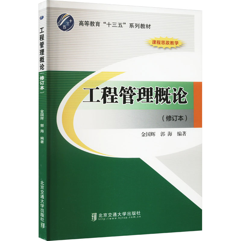 正版新书]工程管理概论郭海编;金国辉9787512121744