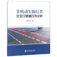 正版新书]非机动车骑行者交叉口穿越行为分析环梅9787512138148