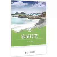 正版新书]旅游技艺张玮 编著9787512124059