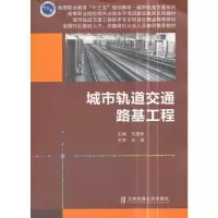 正版新书]城市轨道交通路基工程王虎妹9787512132924
