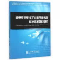正版新书]输电线路绝缘子泄漏电流去噪和特征提取的研究黄建才97