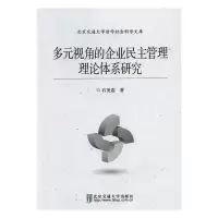 正版新书]多元视角的企业民主管理理论体系研究石美遐9787512131