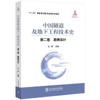 正版新书]中国隧道及地下工程技术史(第2卷勘察设计)(精)刘辉978