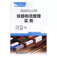 正版新书]铁路物流管理实务陈新鸿9787512137561