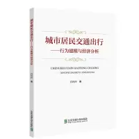 正版新书]城市居民交通出行——行为建模与经济分析肖玲玲978751