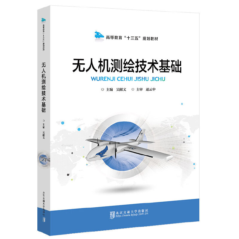 正版新书]无人机测绘技术基础(修订版)吴献文 编9787512139336