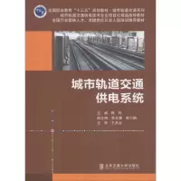正版新书]城市轨道交通供电系统陈玲9787512134577