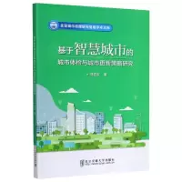 正版新书]基于智慧城市的城市体检与城市更新策略研究/北京城市
