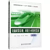 正版新书]交通政策法规环境与可持续发展(交通运输类第2版高等教