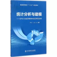 正版新书]统计分析与建模:SPSS在经济管理中的应用及实例卢小广