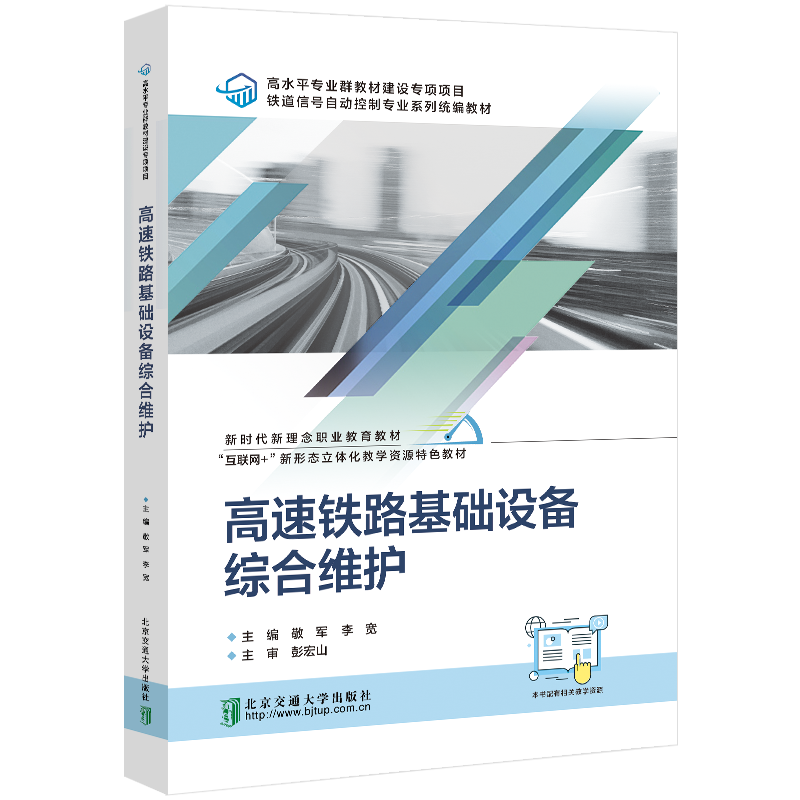 正版新书]高速铁路基础设备综合维护敬军,李宽主编978751214912