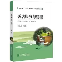 正版新书]饭店服务与管理童碧莎9787512143036