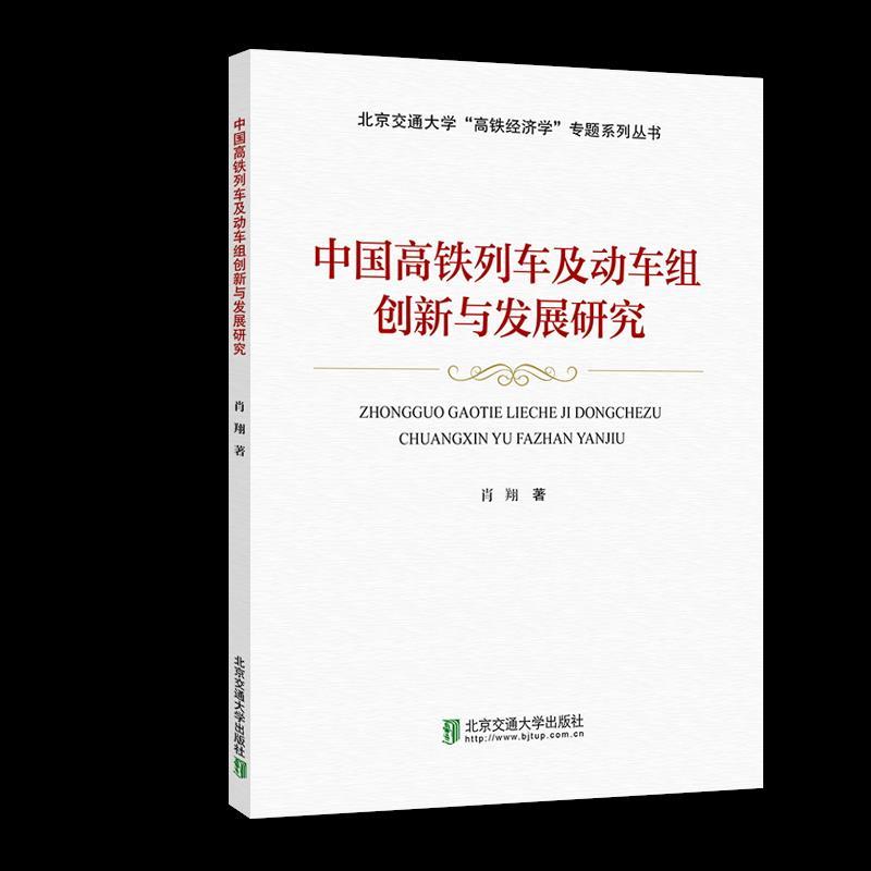 正版新书]中国高铁列车及动车组创新与发展研究肖翔978751214360
