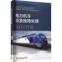 正版新书]电力机车应急故障处理赵威9787512146839