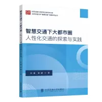 正版新书]智慧交通下大都市圈人性化交通的探索与实践宋瑞,蒋健
