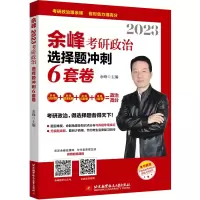 正版新书]2023余峰考研政治选择题冲刺6套卷余峰9787512437913