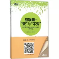 正版新书]互联网+"变"与"不变":本土管理实践与创新论坛集萃:20