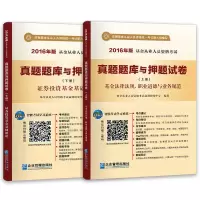 正版新书]2016.基金从业人员资格考试真题题库与押题试卷法律法