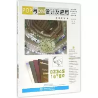 正版新书]POP与DM设计及应用(设计创新与实践应用“十三五”规划