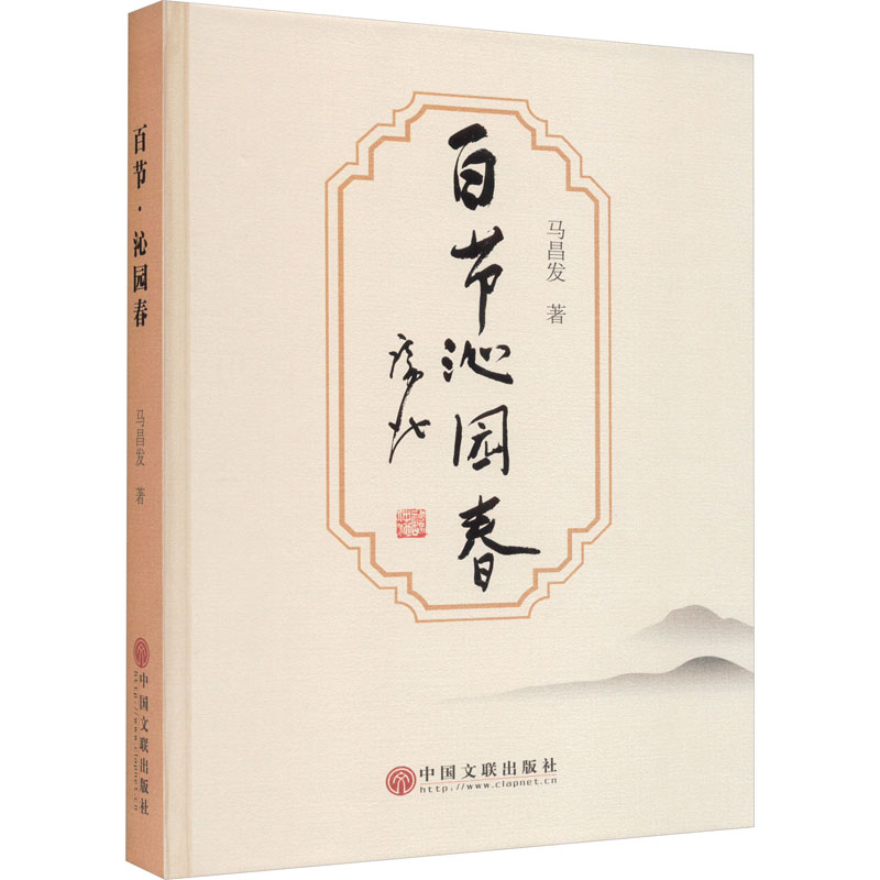 正版新书]百节 沁园春马昌发9787519053505