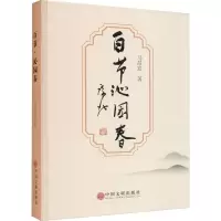 正版新书]百节 沁园春马昌发9787519053505