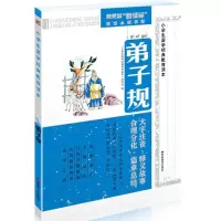 正版新书]弟子规《小学生国学经典教育读本》编写组 编978753869