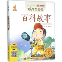 正版新书]百科故事蜗牛少儿 主编9787539555348