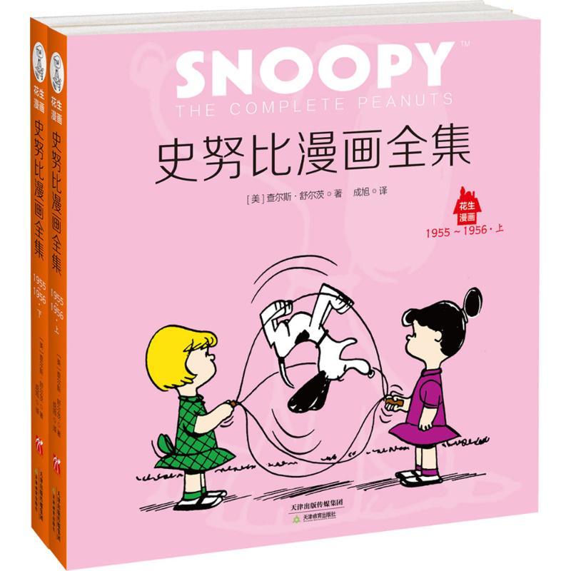 正版新书]花生漫画?史努比漫画全集(1955~1956)查尔斯·舒尔茨9