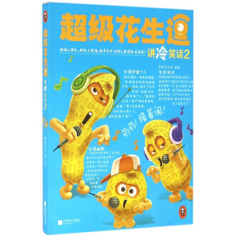 正版新书]超级花生逗讲冷笑话(2)超级花生逗9787539990699