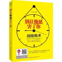 正版新书]别让拖延害了你宏远9787553459578