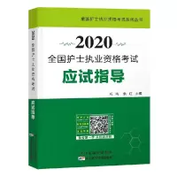 正版新书]2020全国护士执业资格应试指导余红9787557667405