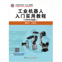 正版新书]工业机器人入门实用教程(COMAU机器人)张明文978756038