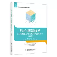 正版新书]Web前端技术(HTML5+CSS3+jQuery)(微课版)罗大伟97
