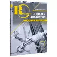 正版新书]工业机器人离线编程技术/聂振华聂振华 著978756065873