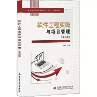 正版新书]软件工程实践与项目管理(第2版)刘竹林9787560656465