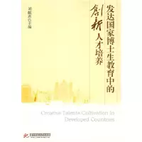 正版新书]发达国家博士生教育中的创新人才培养(刘献君)刘献君