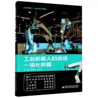 正版新书]工业机器人的组成一体化教程不详9787560658834