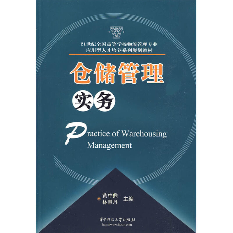 正版新书]仓储管理实务黄中鼎,林慧丹9787560956282