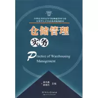正版新书]仓储管理实务黄中鼎,林慧丹9787560956282