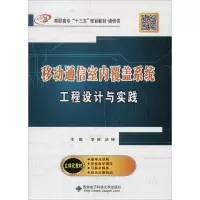 正版新书]移动通信室内覆盖系统工程设计与实践李丽978756064989