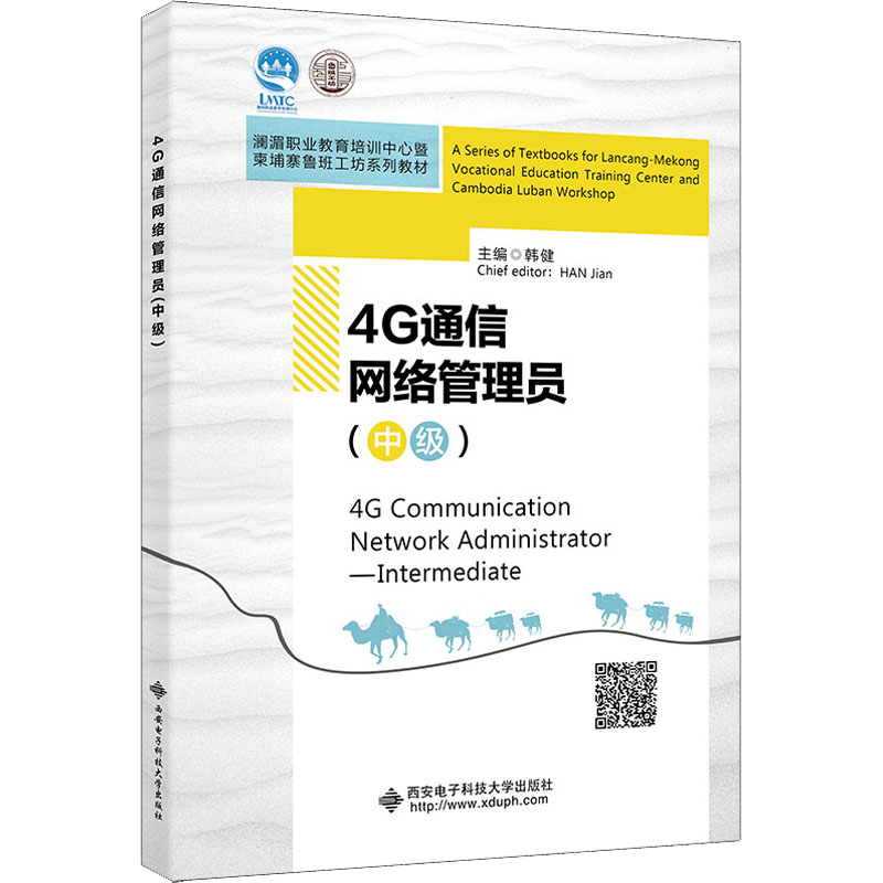 正版新书]4G通信网络管理员(中级)韩健9787560660431