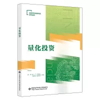 正版新书]量化投资(高等学校金融科技系列教材)田穗978756066497